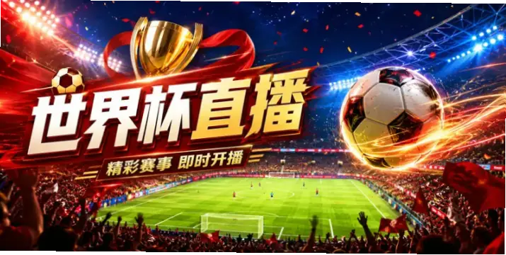 足球直播吧在线直播观看免费真的不卡顿吗？