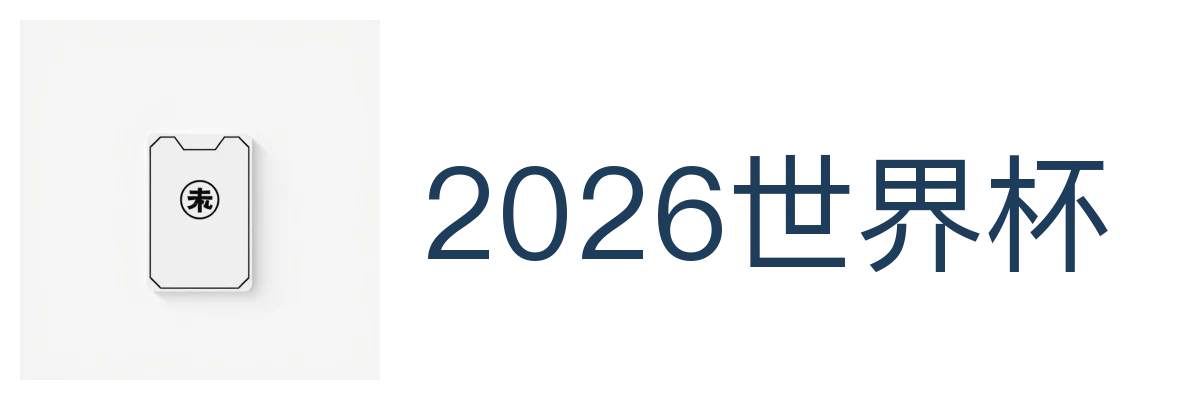 2026世界杯