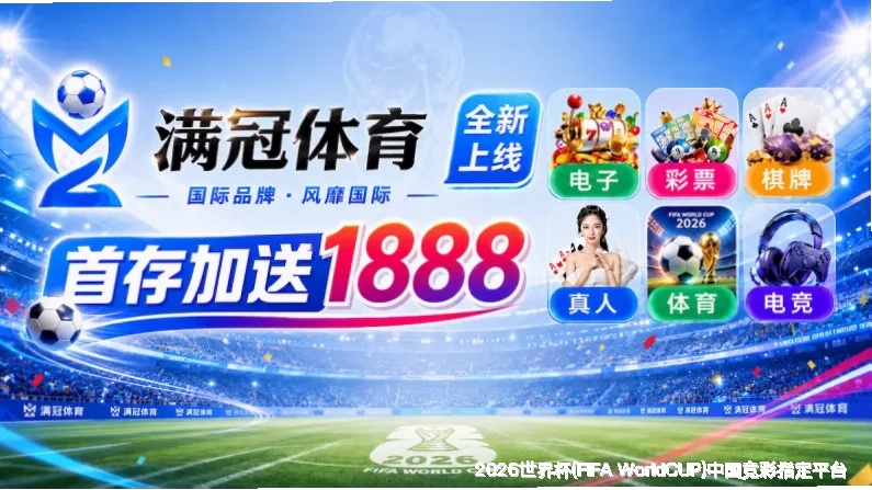 极致体验，竞猜未来——2026世界杯平台